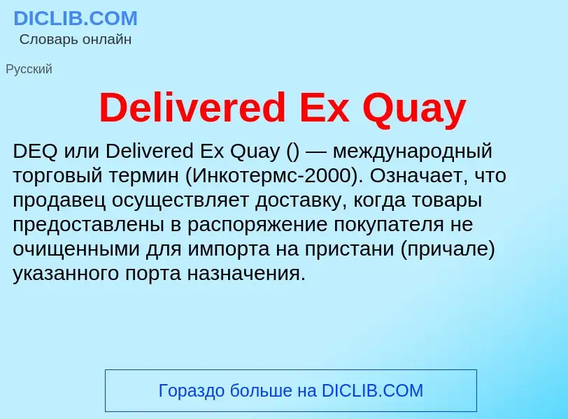 Τι είναι Delivered Ex Quay - ορισμός