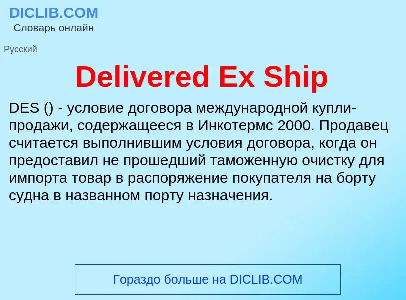 O que é Delivered Ex Ship - definição, significado, conceito