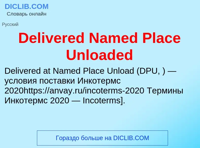 Τι είναι Delivered Named Place Unloaded - ορισμός