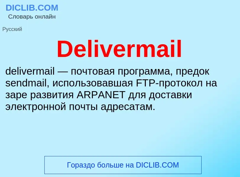 Τι είναι Delivermail - ορισμός