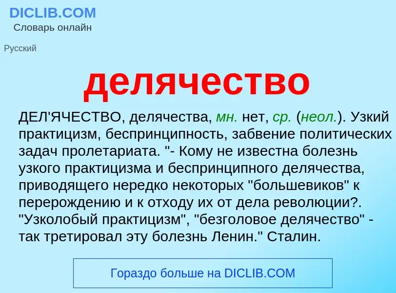 O que é делячество - definição, significado, conceito