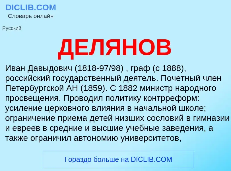 What is ДЕЛЯНОВ - definition