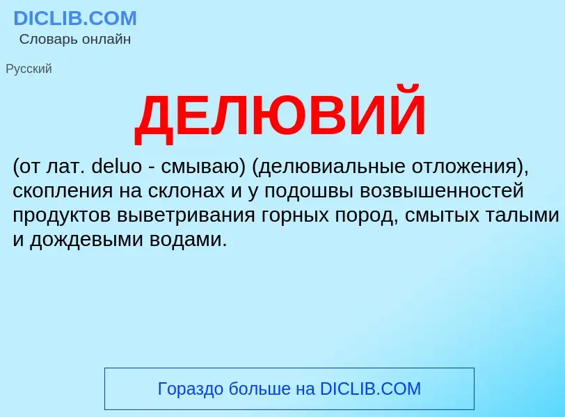 Wat is ДЕЛЮВИЙ - definition