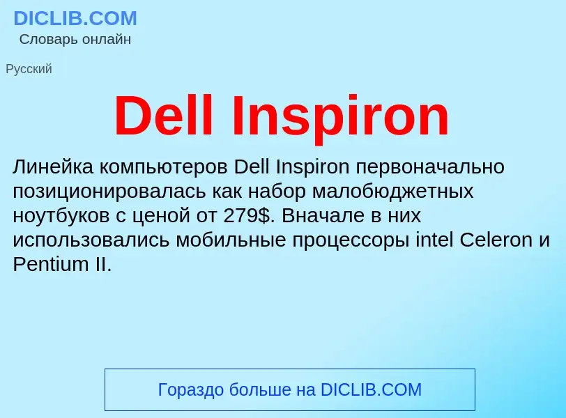 Τι είναι Dell Inspiron - ορισμός