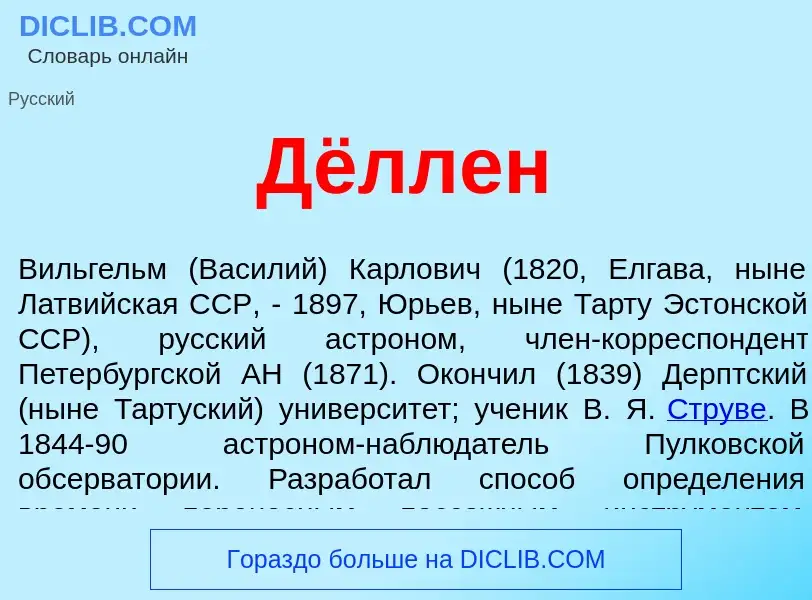 What is Дёллен - meaning and definition