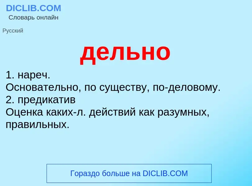 O que é дельно - definição, significado, conceito