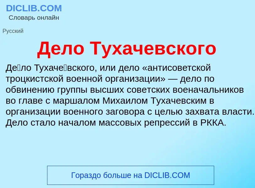 Что такое Дело Тухачевского - определение