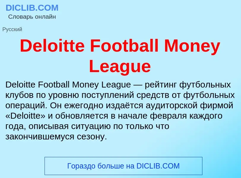 Τι είναι Deloitte Football Money League - ορισμός