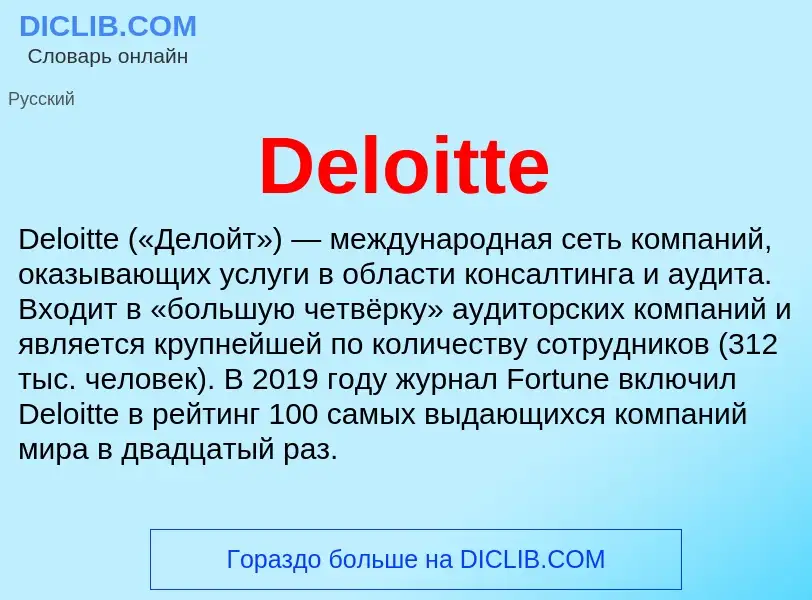 Wat is Deloitte - definition