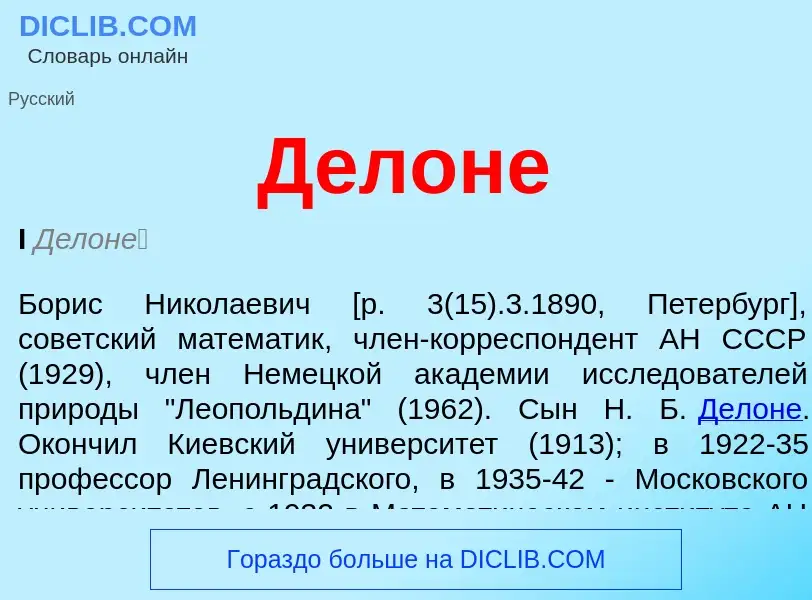 What is Делоне - meaning and definition