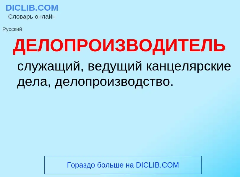 O que é ДЕЛОПРОИЗВОДИТЕЛЬ - definição, significado, conceito