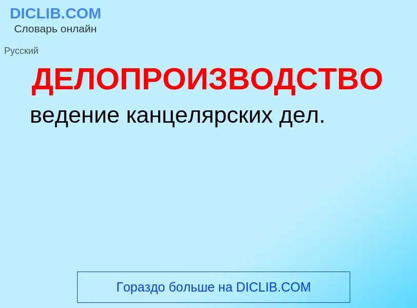 O que é ДЕЛОПРОИЗВОДСТВО - definição, significado, conceito