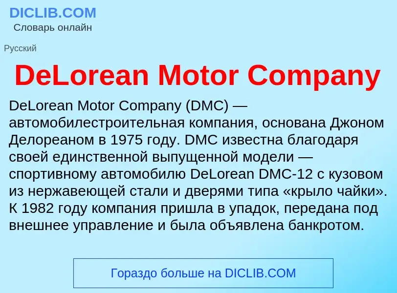 Wat is DeLorean Motor Company - definition