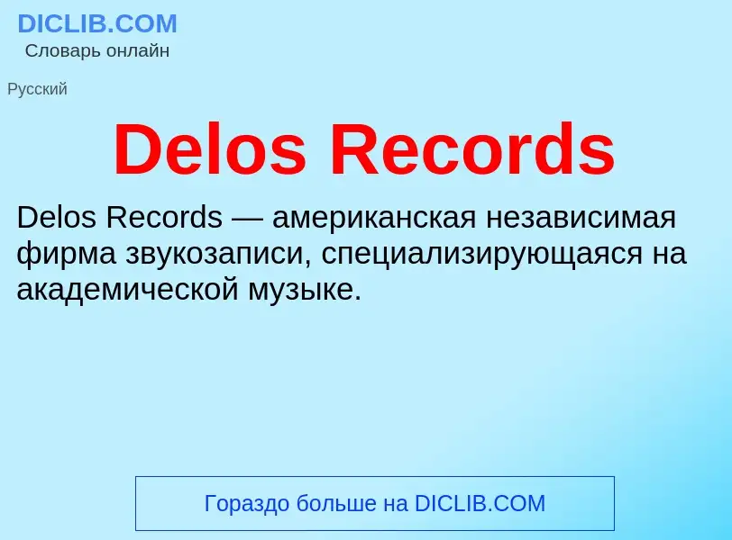 Τι είναι Delos Records - ορισμός