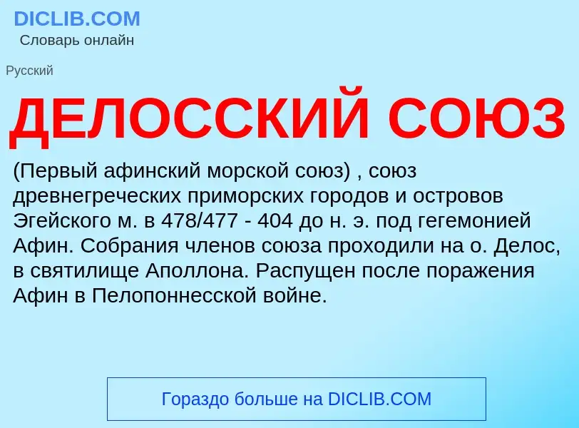 What is ДЕЛОССКИЙ СОЮЗ - meaning and definition