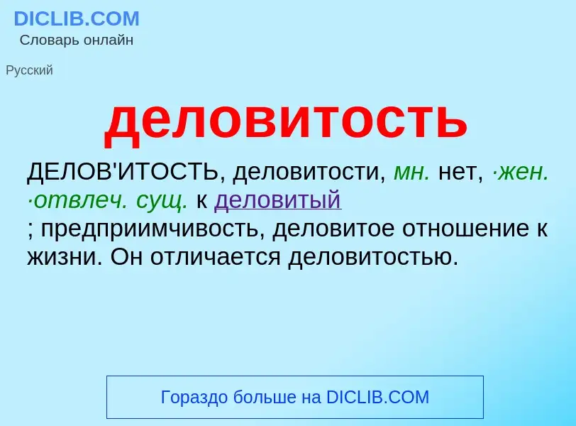 O que é деловитость - definição, significado, conceito