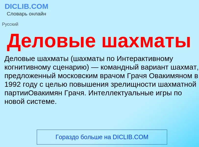 ¿Qué es Деловые шахматы? - significado y definición