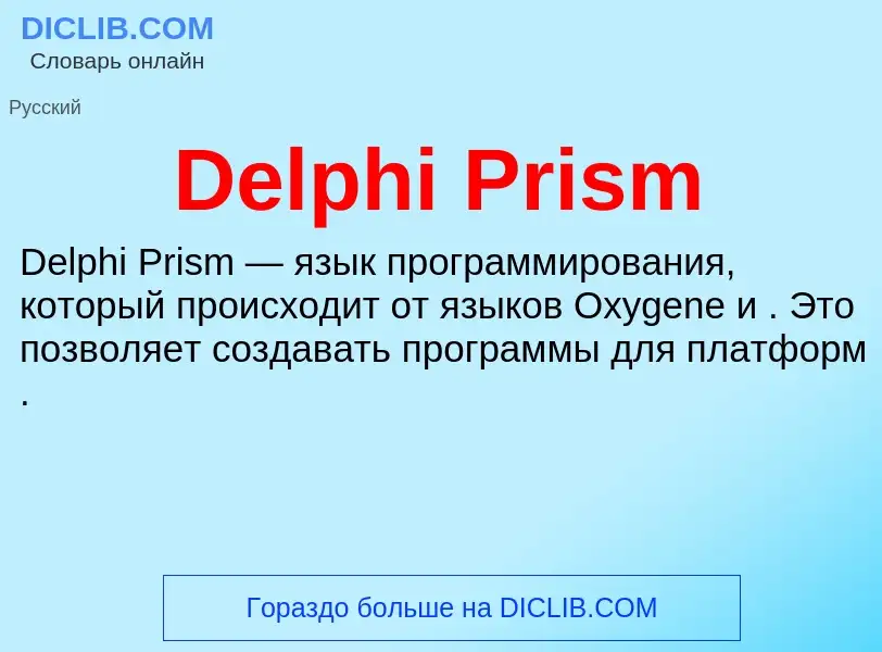 Что такое Delphi Prism - определение