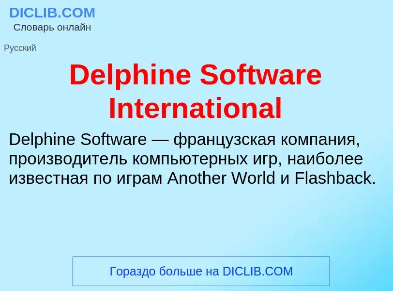 Τι είναι Delphine Software International - ορισμός