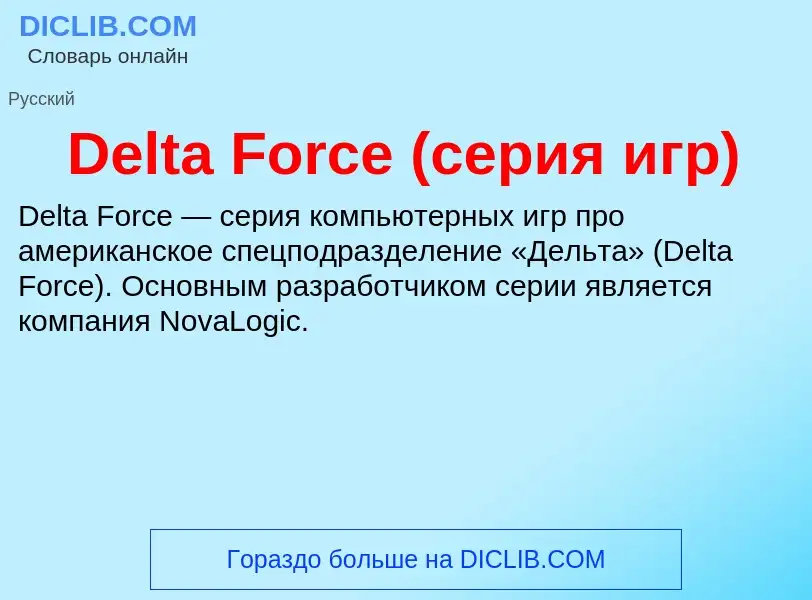 Τι είναι Delta Force (серия игр) - ορισμός