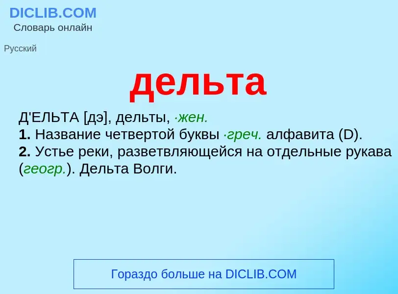 What is дельта - meaning and definition