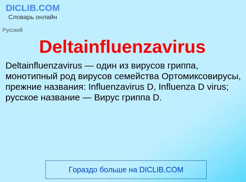 Τι είναι Deltainfluenzavirus - ορισμός