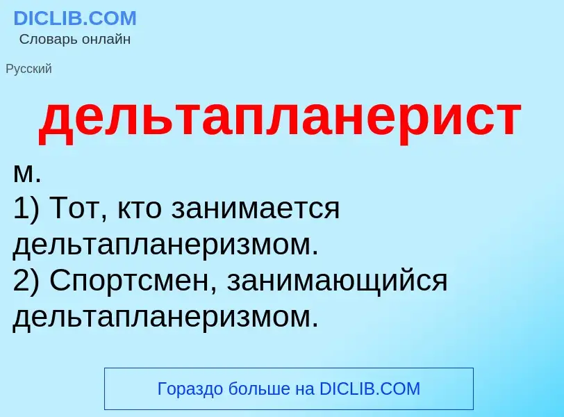 O que é дельтапланерист - definição, significado, conceito