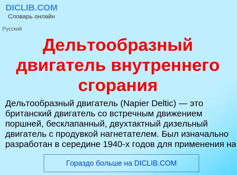 Che cos'è Дельтообразный двигатель внутреннего сгорания - definizione