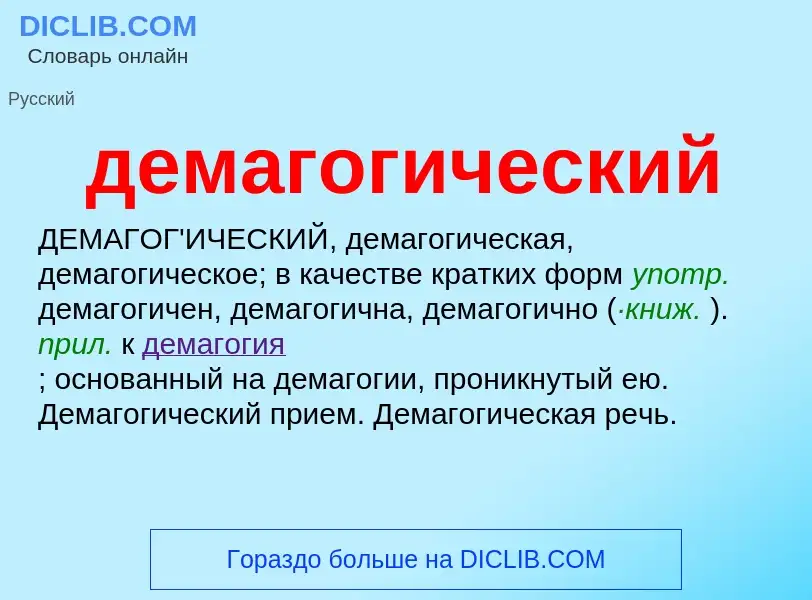 O que é демагогический - definição, significado, conceito