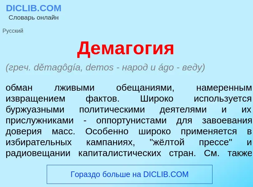 O que é Демаг<font color="red">о</font>гия - definição, significado, conceito