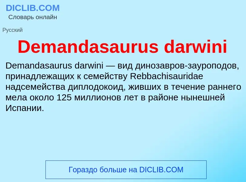 Τι είναι Demandasaurus darwini - ορισμός