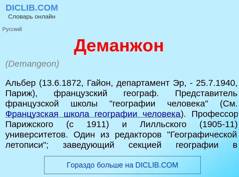 What is Деманж<font color="red">о</font>н - meaning and definition