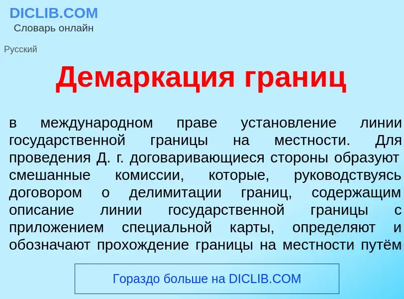 O que é Демарк<font color="red">а</font>ция гран<font color="red">и</font>ц - definição, significado