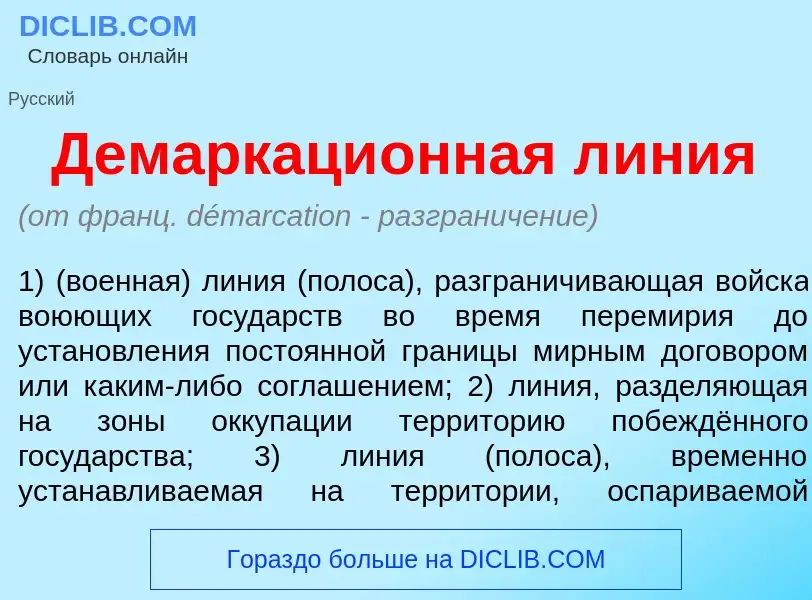 O que é Демаркаци<font color="red">о</font>нная л<font color="red">и</font>ния - definição, signific