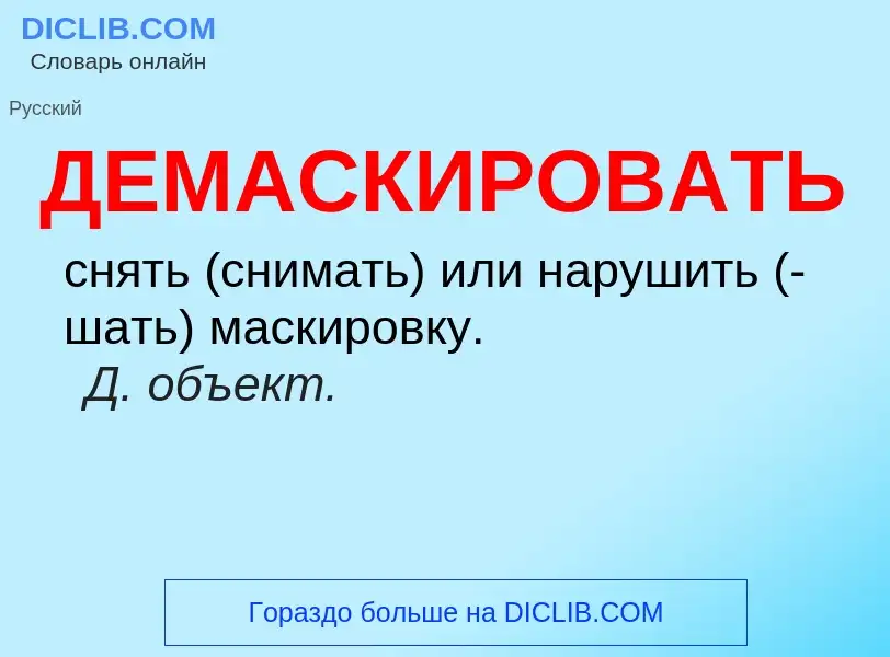 O que é ДЕМАСКИРОВАТЬ - definição, significado, conceito