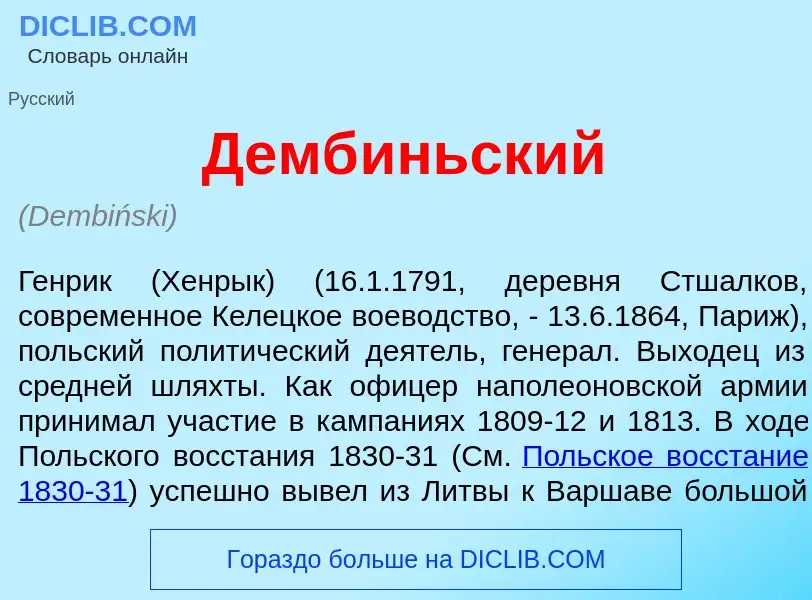 Was ist Демб<font color="red">и</font>ньский - Definition