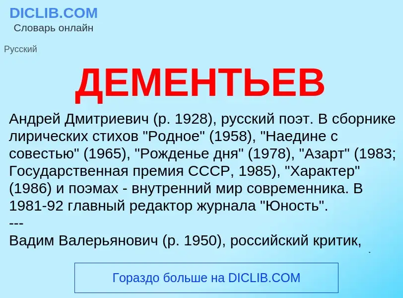 Что такое ДЕМЕНТЬЕВ - определение