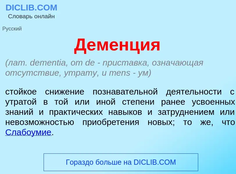 Qu'est-ce que Дем<font color="red">е</font>нция - définition