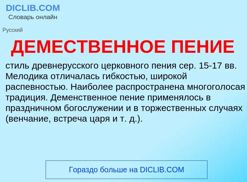 Was ist ДЕМЕСТВЕННОЕ ПЕНИЕ - Definition