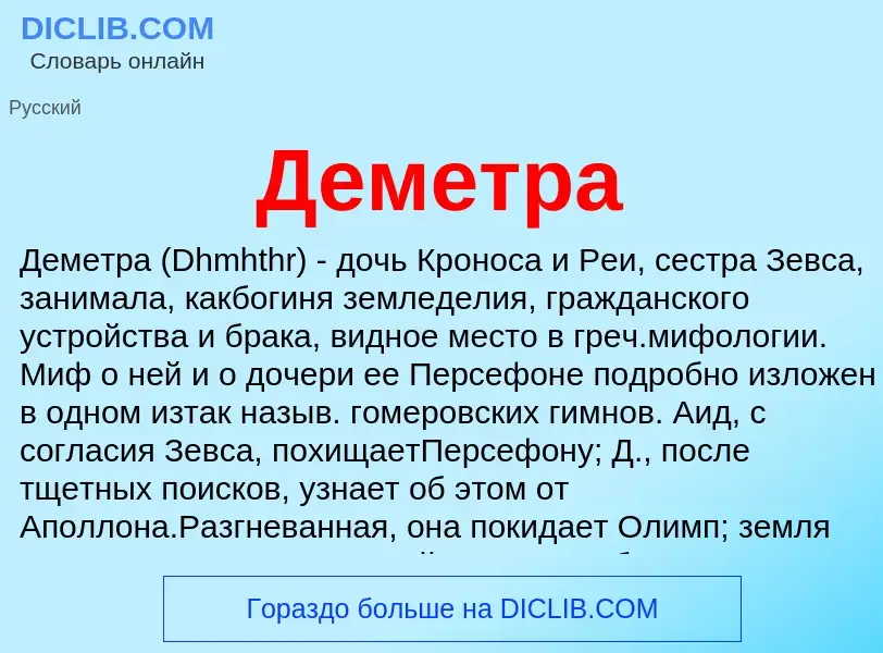 Qu'est-ce que Деметра - définition