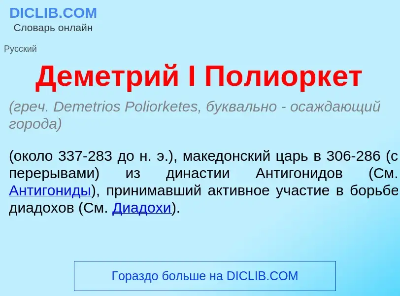 ¿Qué es Дем<font color="red">е</font>трий I Полиорк<font color="red">е</font>т? - significado y defi