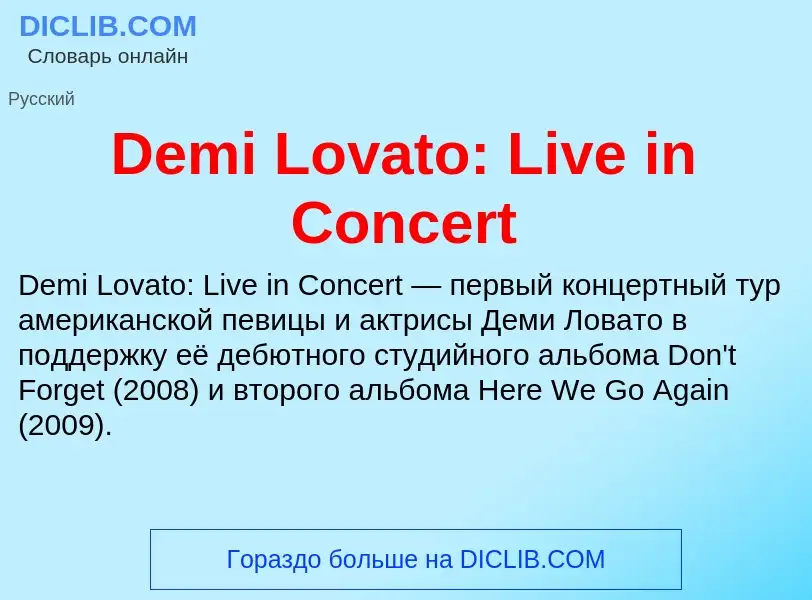 Τι είναι Demi Lovato: Live in Concert - ορισμός