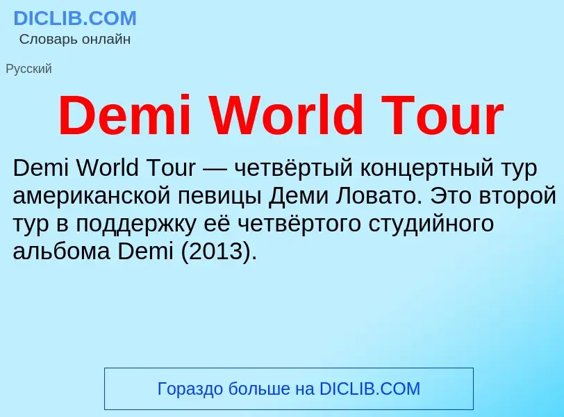 Τι είναι Demi World Tour - ορισμός