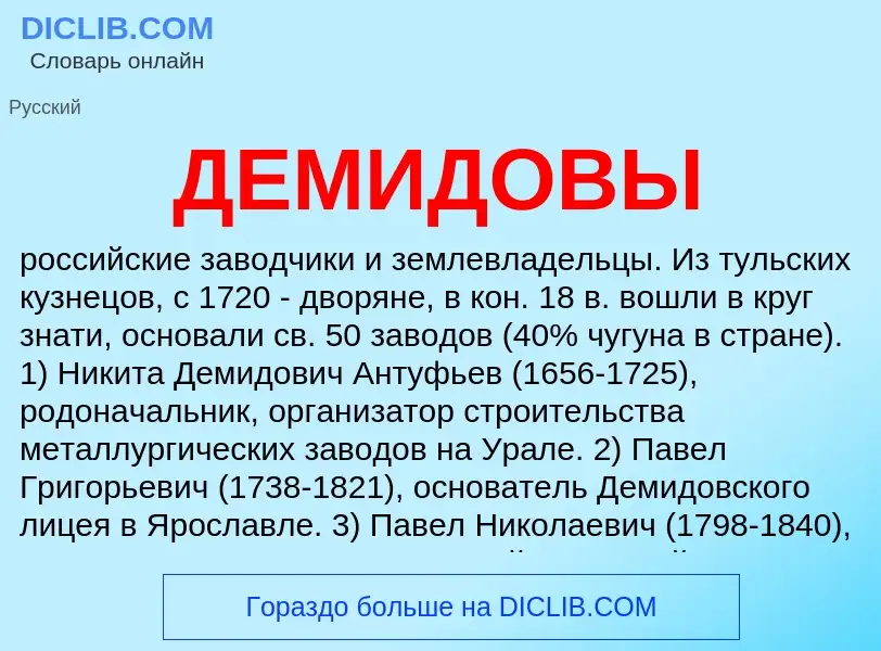 What is ДЕМИДОВЫ - definition