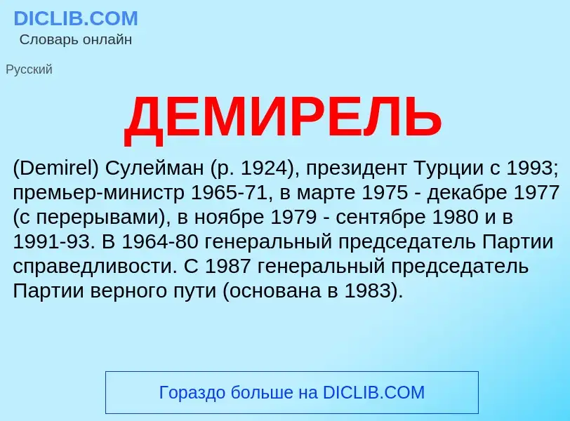 What is ДЕМИРЕЛЬ - meaning and definition