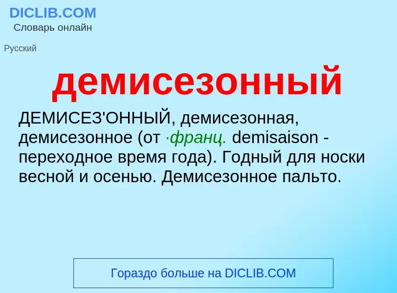 O que é демисезонный - definição, significado, conceito