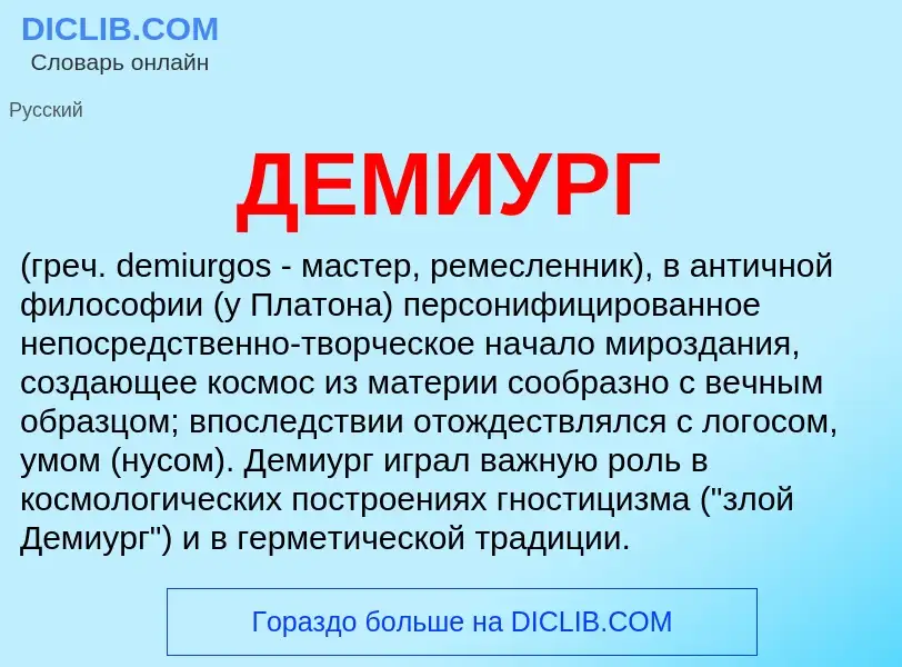 What is ДЕМИУРГ - meaning and definition