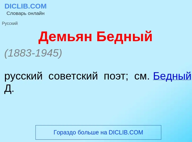 Что такое Демь<font color="red">я</font>н Б<font color="red">е</font>дный - определение