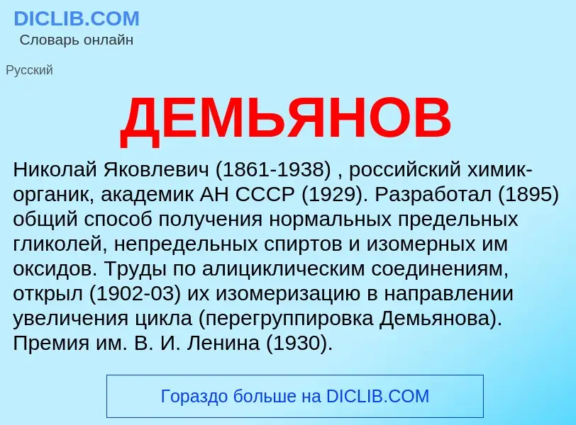 What is ДЕМЬЯНОВ - meaning and definition