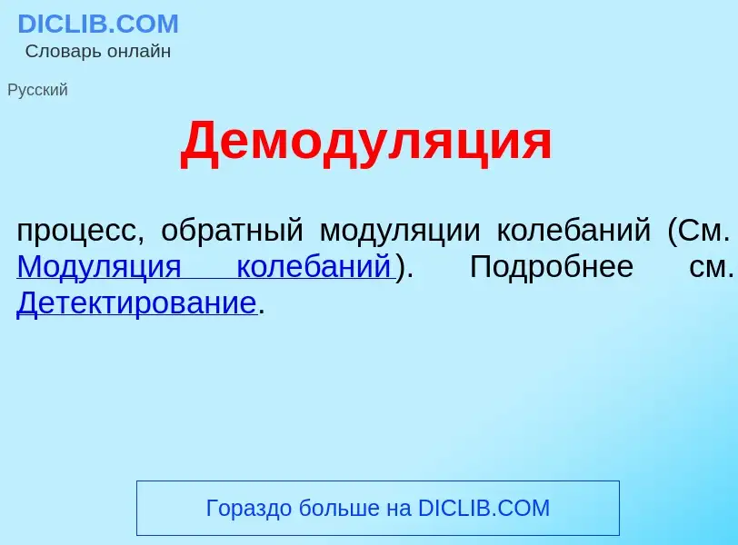 Что такое Демодул<font color="red">я</font>ция - определение